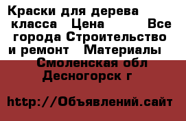 Краски для дерева premium-класса › Цена ­ 500 - Все города Строительство и ремонт » Материалы   . Смоленская обл.,Десногорск г.